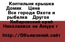 Коптильня крышка“Домик“ › Цена ­ 5 400 - Все города Охота и рыбалка » Другое   . Хабаровский край,Николаевск-на-Амуре г.